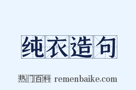 纯衣造句是什么意思的图片